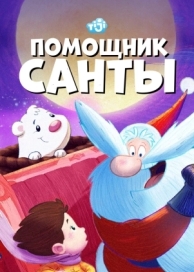 Помощник Санты (1 сезон)