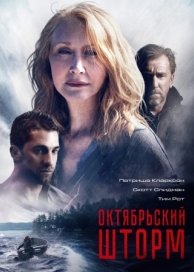 Октябрьский шторм (2014)