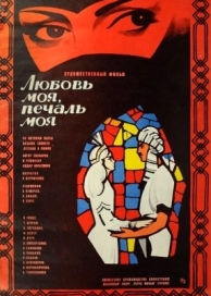 Любовь моя, печаль моя (1978)