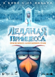 Ледяная принцесса (2018)