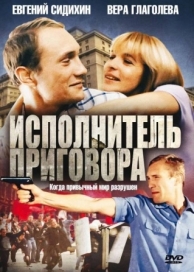 Исполнитель приговора (1992)