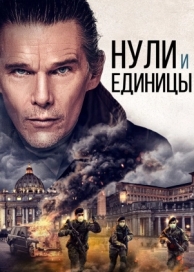 Нули и единицы (2021)