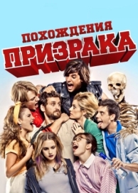 Похождения призрака (2011)