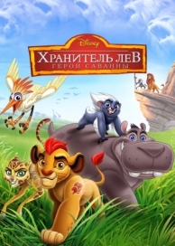 Хранитель Лев: Герои саванны (2015)