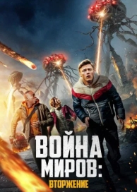 Война миров: Вторжение (2023)