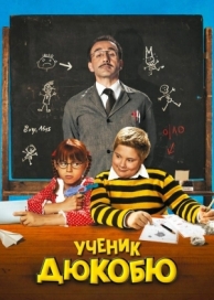 Ученик Дюкобю (2011)