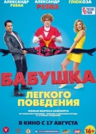 Бабушка лёгкого поведения (2017)