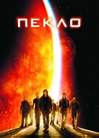 Пекло (2007)