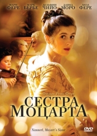 Сестра Моцарта (2010)