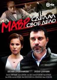 Мавр сделал своё дело (1 сезон)