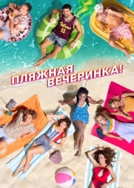 Пляжная вечеринка (2022)