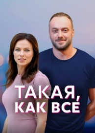 Такая, как все (1 сезон)