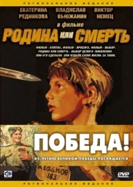 Родина или смерть (2007)