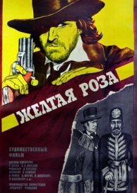 Желтая роза (1981)