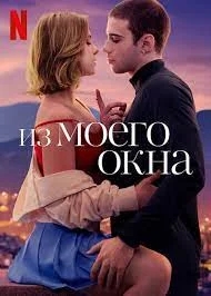 Из моего окна (2022)