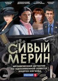 Сивый мерин (1 сезон)