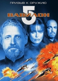 Вавилон 5: Призыв к оружию (1999)