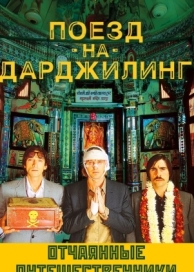 Поезд на Дарджилинг. Отчаянные путешественники (2007)