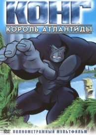 Конг: Король Атлантиды (2005)