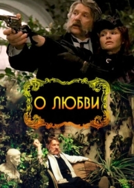 О любви (2003)