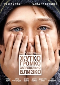 Жутко громко и запредельно близко (2011)