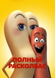 Полный расколбас (2016)