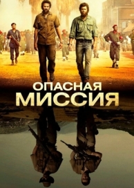 Опасная миссия (2018)