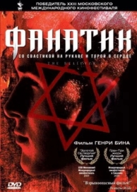 Фанатик (2001)