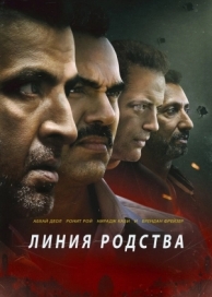 Линия родства (2019)