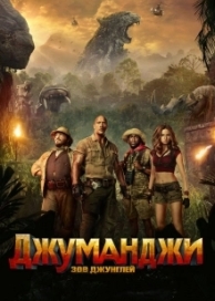 Джуманджи: Зов джунглей (2017)