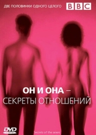 BBC: Он и Она - Секреты отношений (2005)