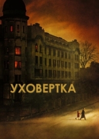 Уховёртка (2022)