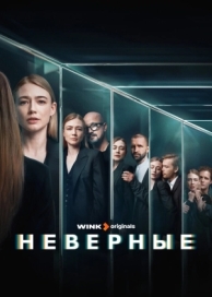 Неверные (1 сезон)