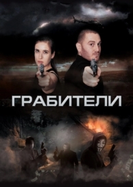 Грабители (2017)