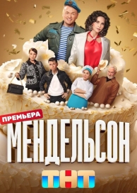 Мендельсон (1 сезон)