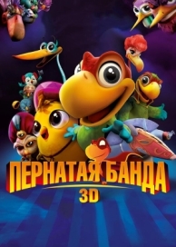 Пернатая банда (2013)