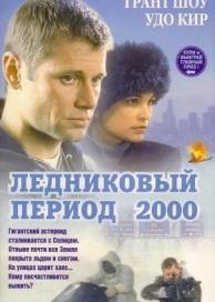 Ледниковый период 2000 (1998)