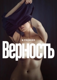 Верность (2019)