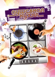 Душевная кухня (2009)