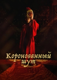 Коронованный шут (1 сезон)