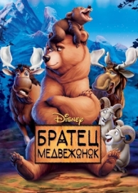 Братец медвежонок (2003)