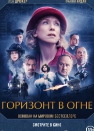 Горизонт в огне (2022)