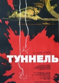 Туннель (1966)