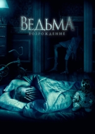 Ведьма: Возрождение (2021)