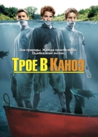 Трое в каноэ (2004)