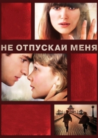 Не отпускай меня (2010)