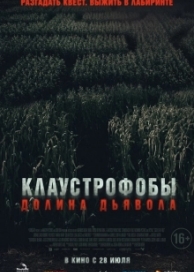 Клаустрофобы. Долина дьявола (2022)