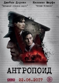 Антропоид (2016)