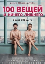 100 вещей и ничего лишнего (2018)