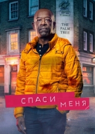 Спаси меня (2 сезон)